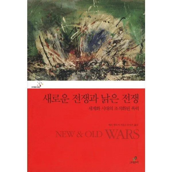 새로운 전쟁과 낡은 전쟁:세계화 시대의 조직화된 폭력, 그린비