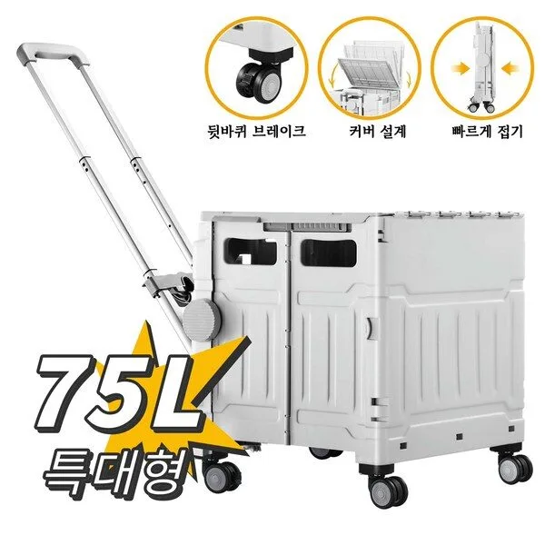  75L 튼튼한 특대형 쇼핑카트 360도 4바퀴 접이식카트 캠핑 폴딩 시장바구니 바퀴달린시장바구니 장바구니캐리어카트 핸드캐리, 1개, 회색 