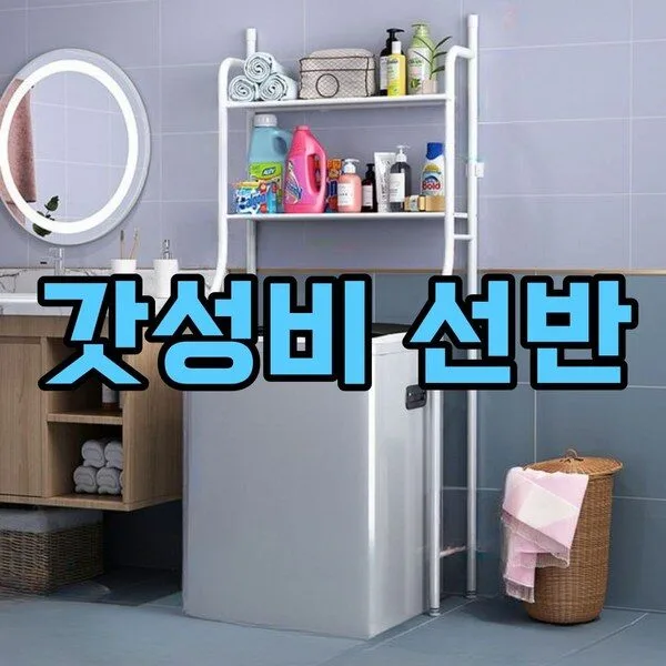 통돌이세탁기선반 특가추천 1 통돌이 드럼 세탁기선반 철제 건조기 정리선반 경제형, 경제형 일반용 화이트, 1개