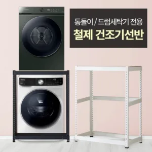 건조기수납장 추천 순위 랭킹 10
